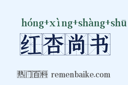 红杏尚书是什么意思的图片